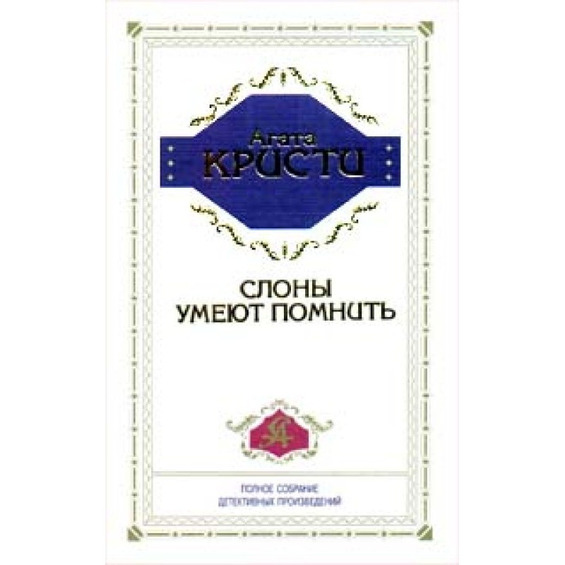 Слони пам'ятають усі