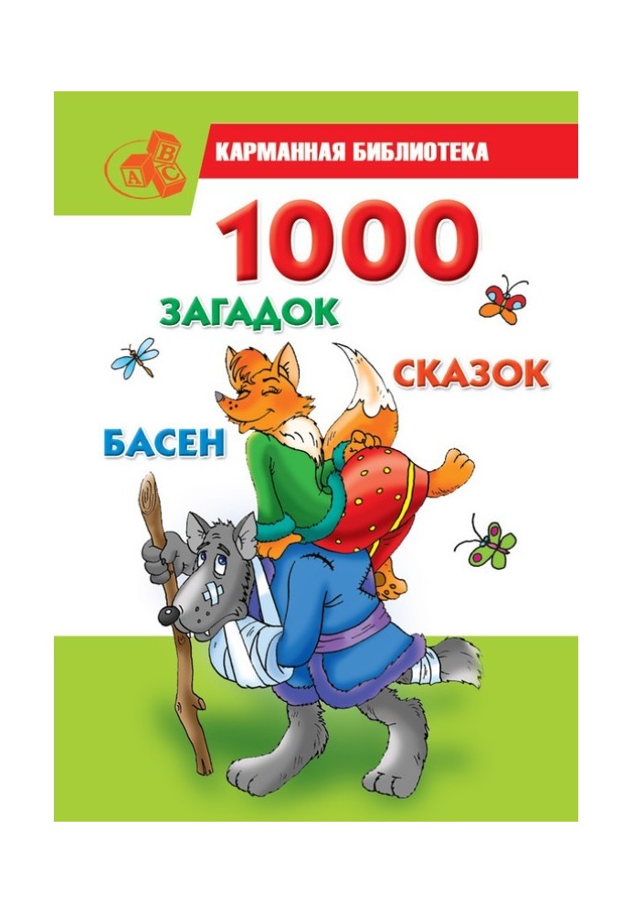 1000 загадок, казок, байок