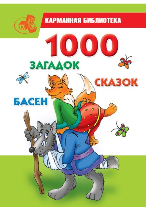 1000 загадок, казок, байок