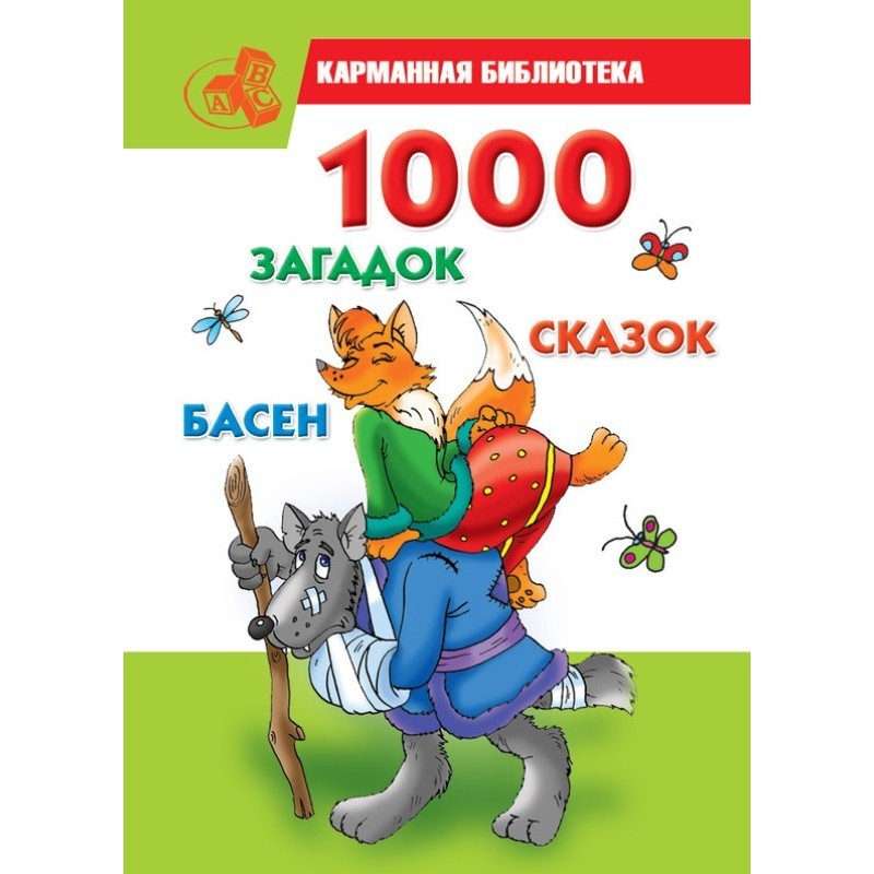 1000 загадок, казок, байок