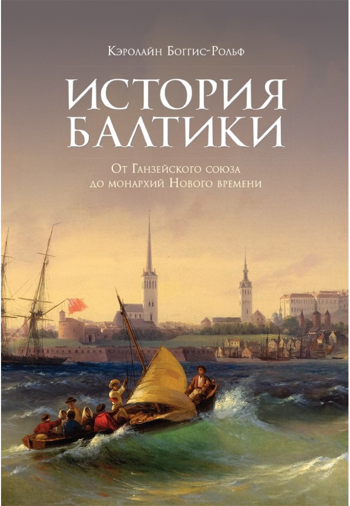 Історія Балтики. Від Ганзейського союзу до монархій Нового часу