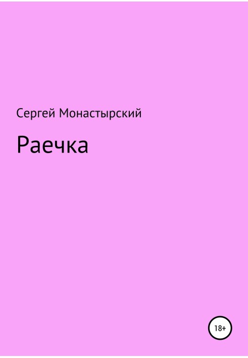 Раечка