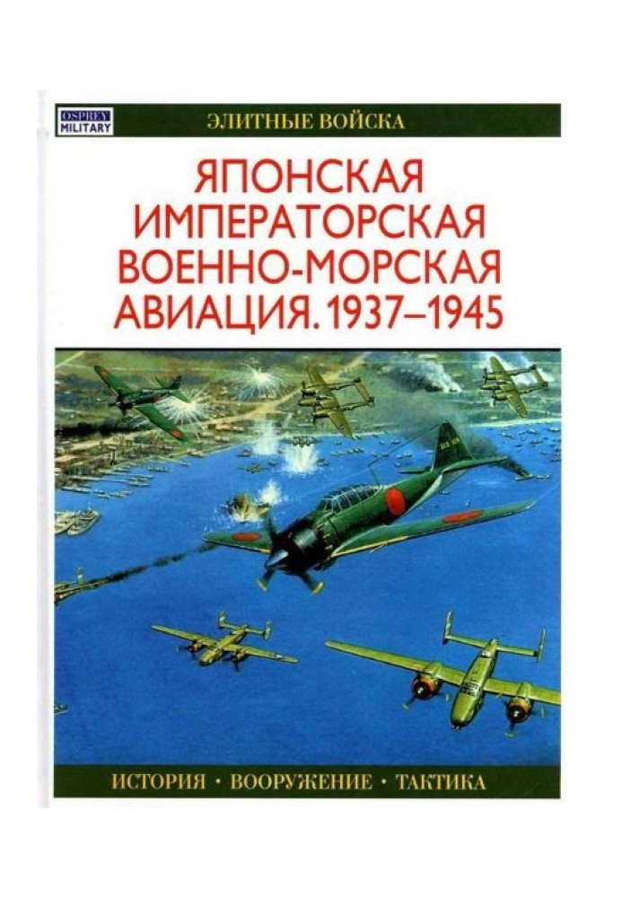 Японська імператорська військово-морська авіація 1937-1945