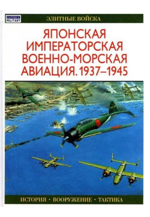 Японська імператорська військово-морська авіація 1937-1945