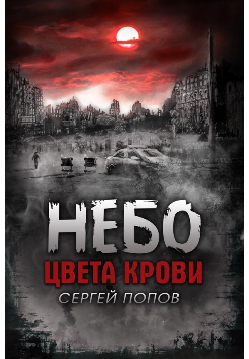 Небо цвета крови