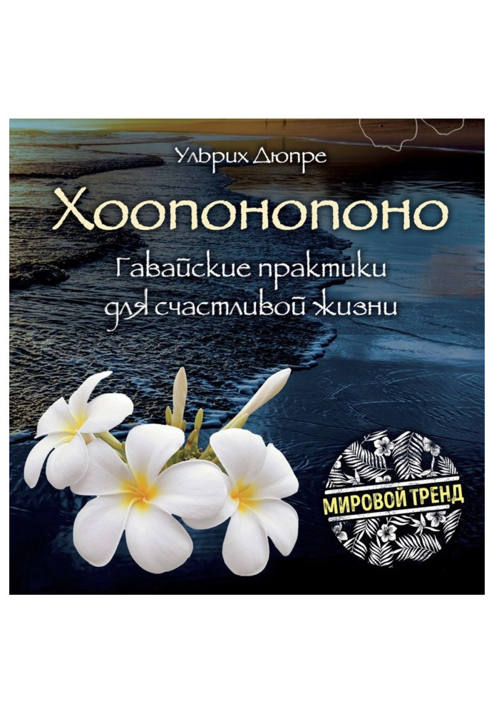 Ho'oponopono. Hawaiian practices for a happy life