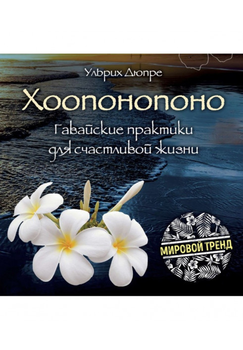 Ho'oponopono. Hawaiian practices for a happy life