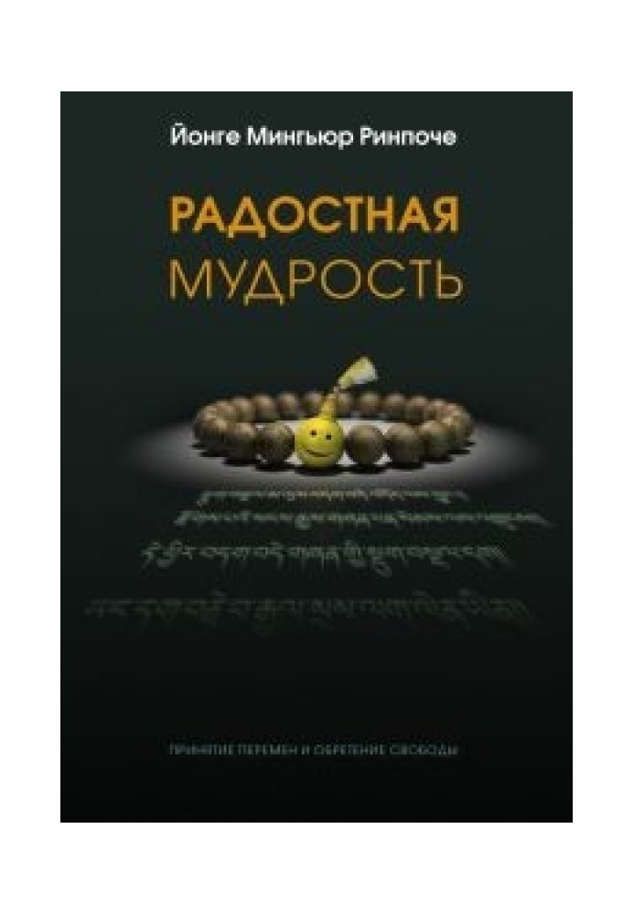 Радісна мудрість, прийняття змін та здобуття свободи