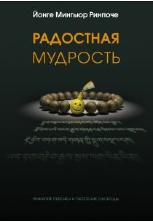 Радісна мудрість, прийняття змін та здобуття свободи