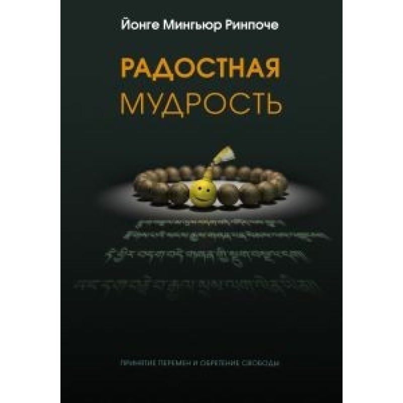 Радостная мудрость,...