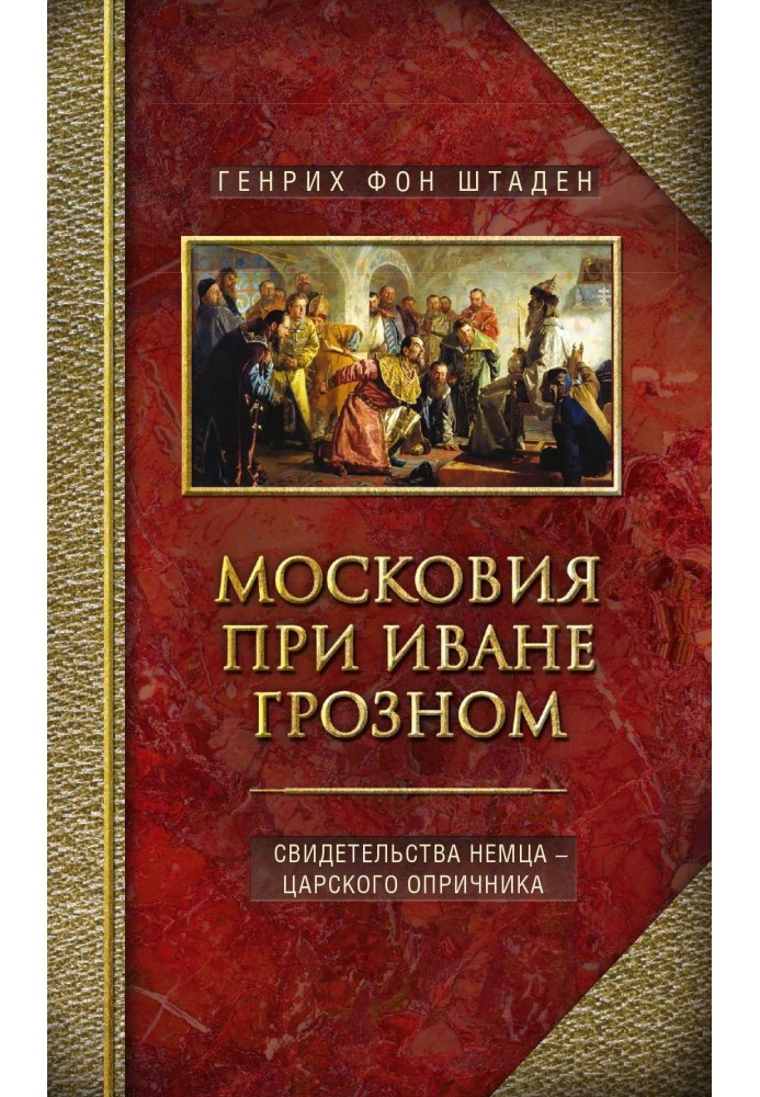 Московия при Иване Грозном. Свидетельства немца – царского опричника