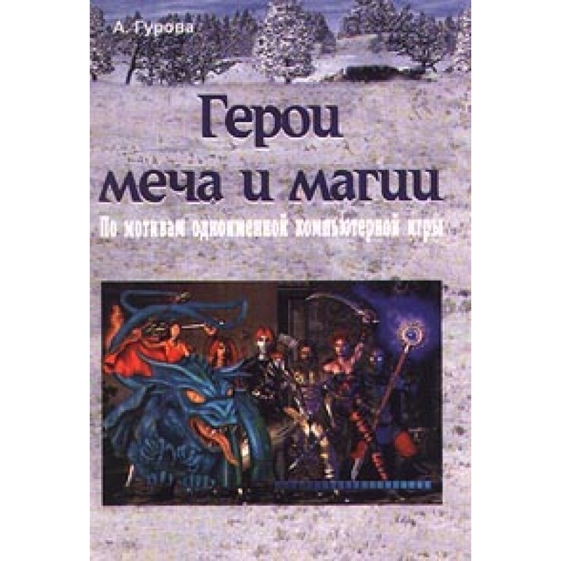 Герои меча и магии