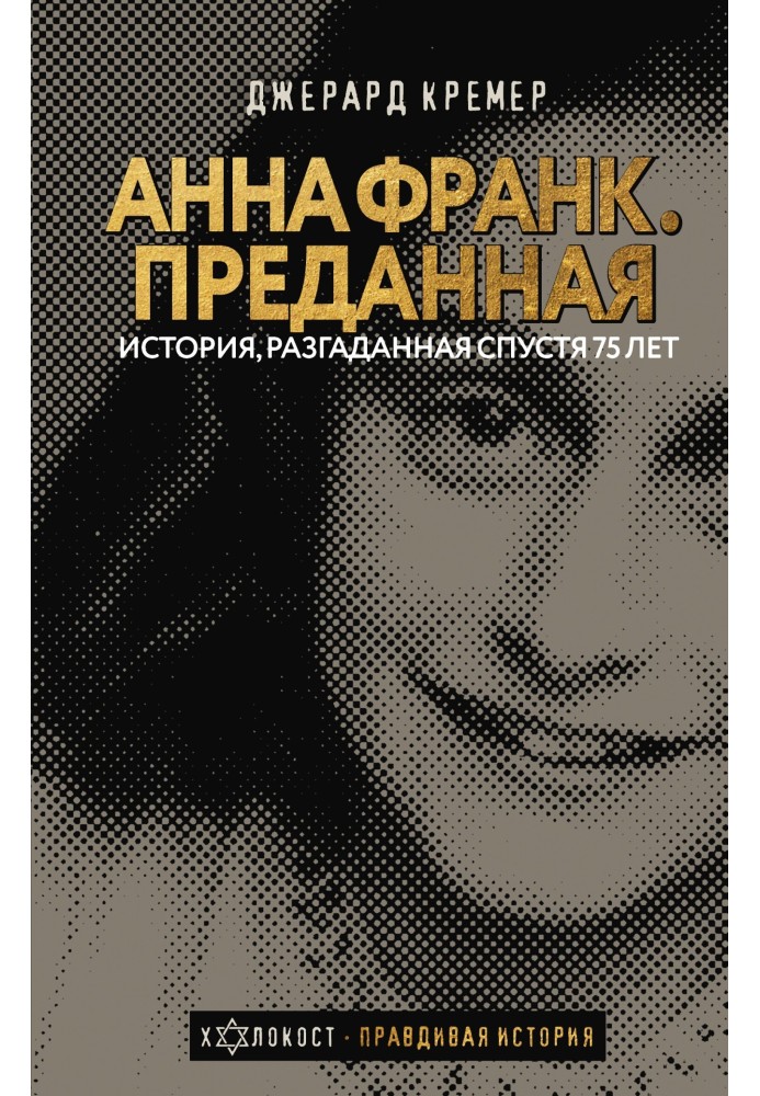 Anne Frank. Devoted