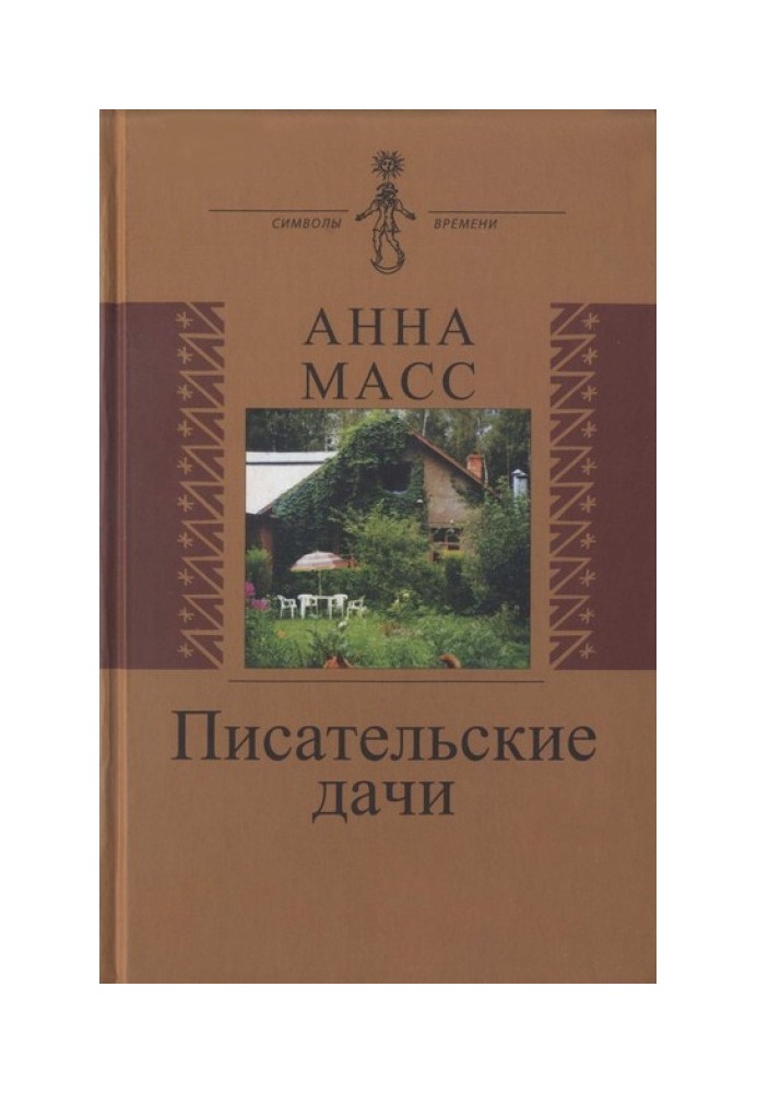 Письменницькі дачі. Малюнки пам'яті