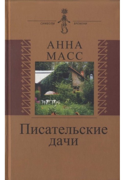 Письменницькі дачі. Малюнки пам'яті