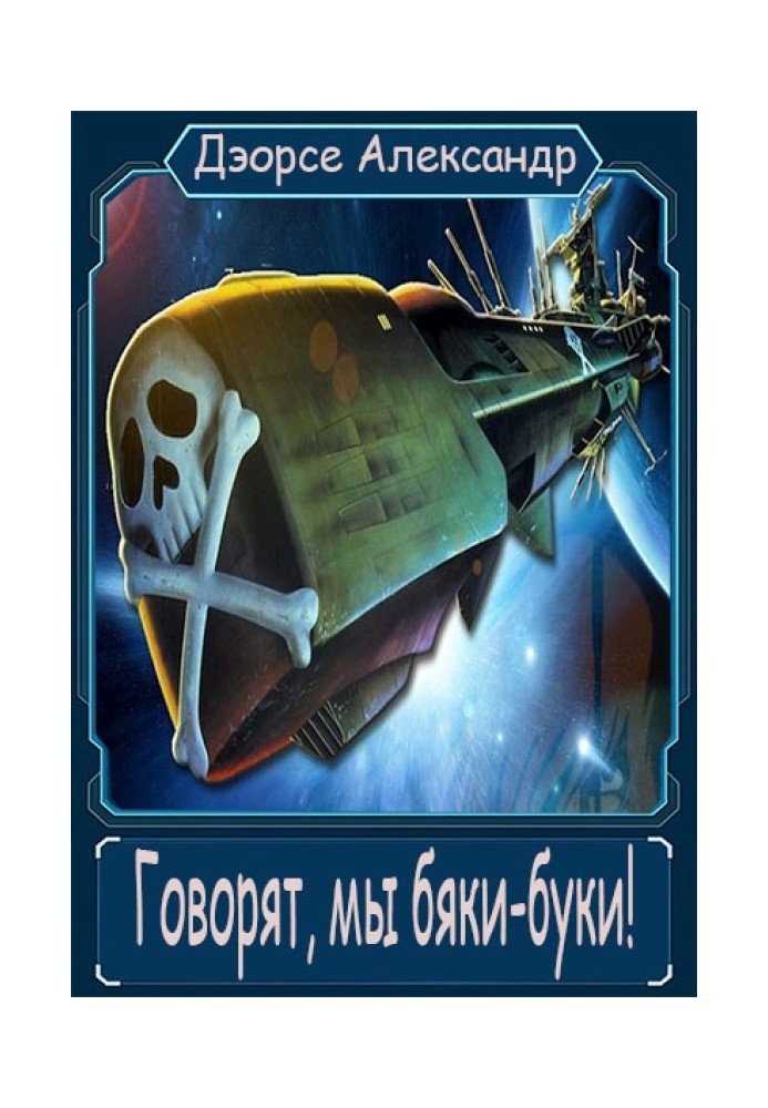 Говорят, мы бяки-буки!