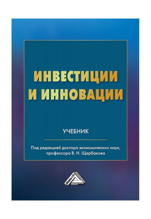 Инвестиции и инновации