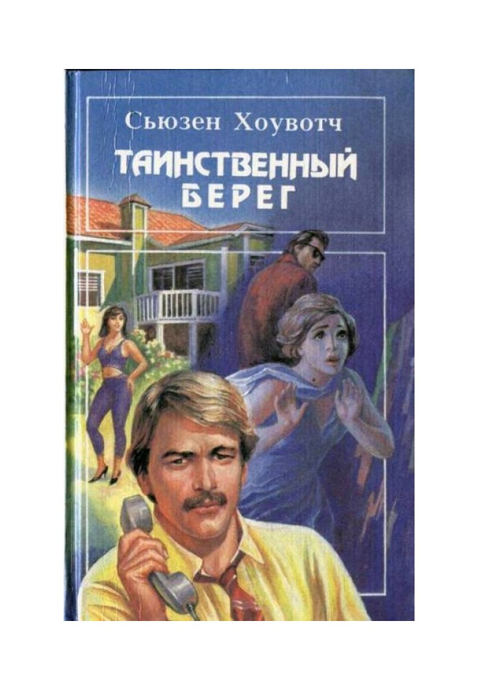 Таємничий берег