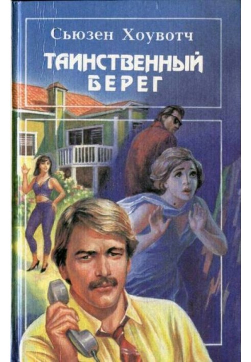 Таємничий берег