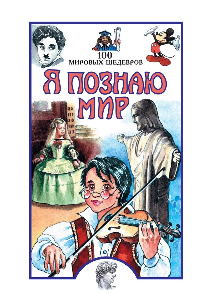 Я пізнаю світ. 100 світових шедеврів