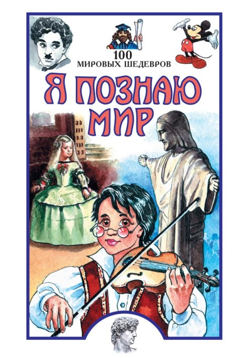 Я пізнаю світ. 100 світових шедеврів