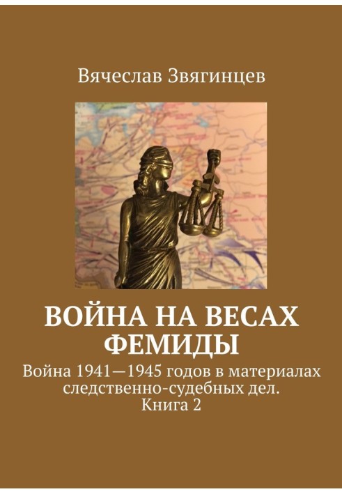 War on the scales of Themis. War 1941-1945 in the materials of investigative and judicial cases. Book 2