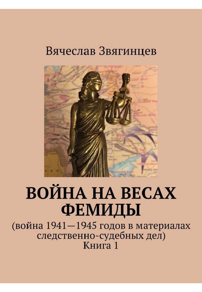 Війна на терезах Феміди. Війна 1941-1945гг. у матеріалах слідчо-судових справ. Книга 1