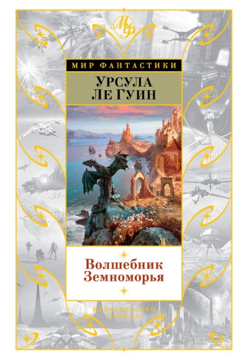 Волшебник Земноморья