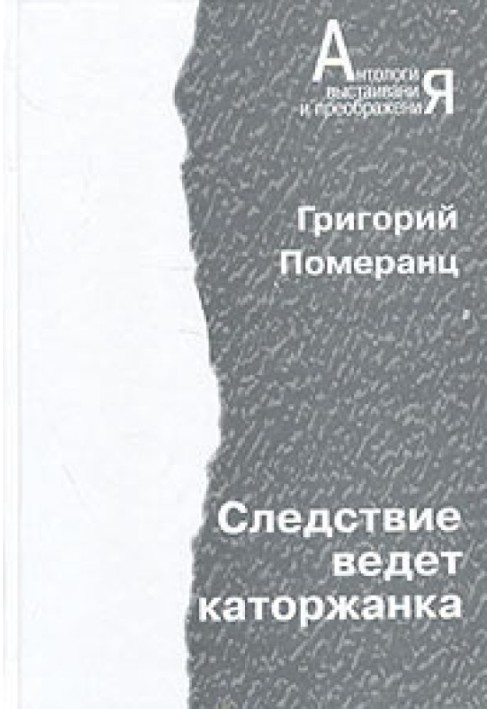 Слідство веде каторжка