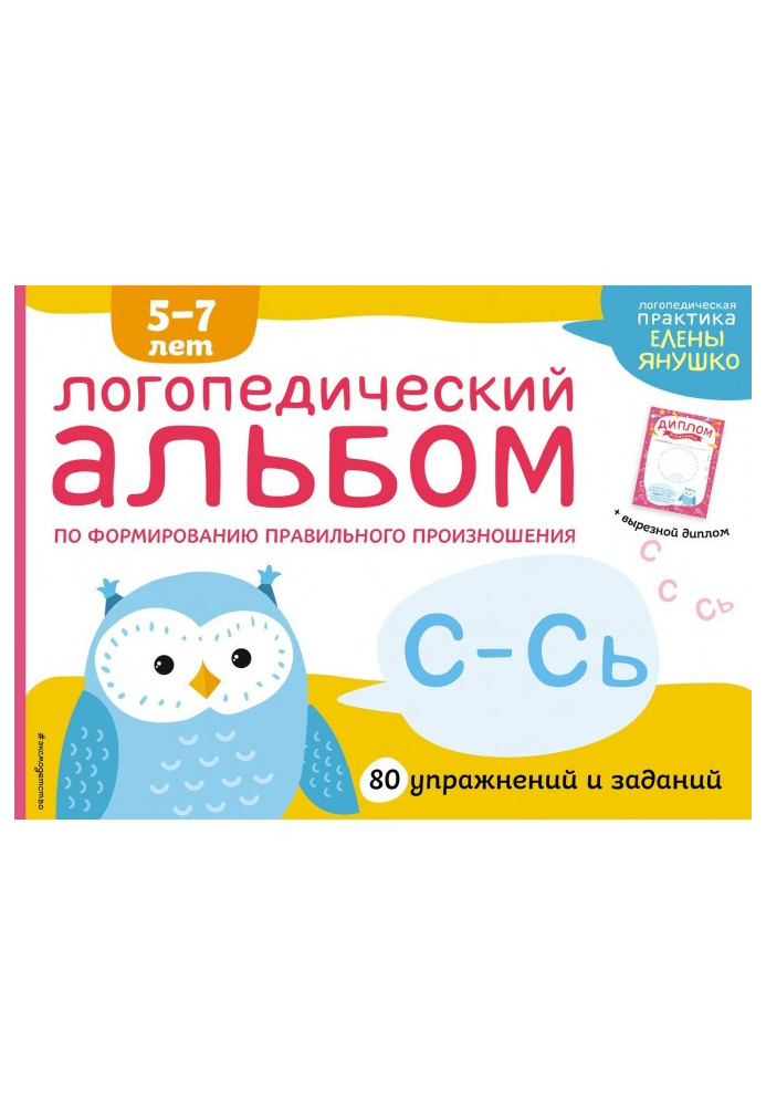 Логопедичний альбом по формуванню правильної вимови зуков С-Сь