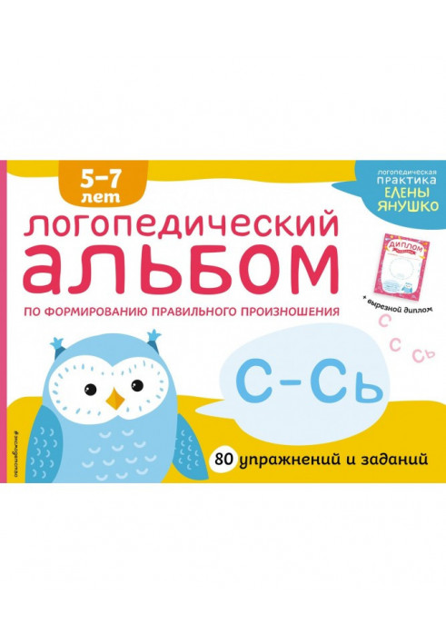 Speech therapy album on the formation of the correct pronunciation of sounds C-C