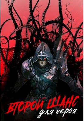 Другий шанс для героя