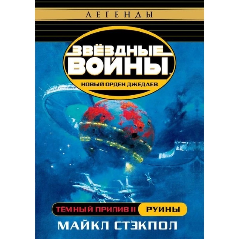 Dark tide. Part II: Ruins