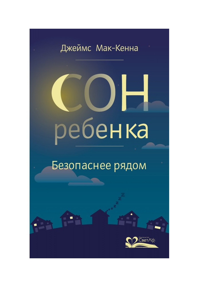 Сон ребенка. Безопаснее рядом