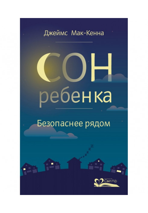 Сон ребенка. Безопаснее рядом