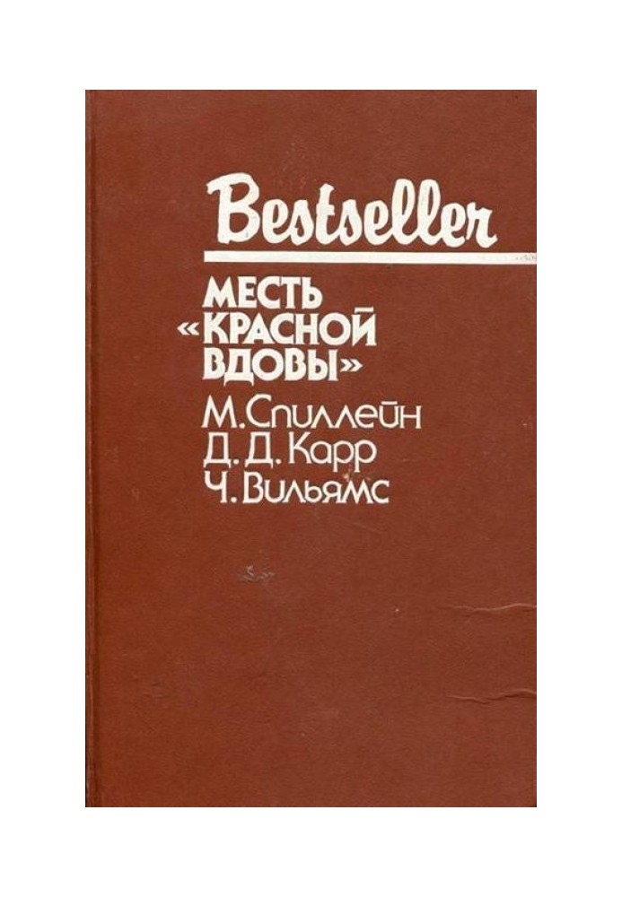 Месть «Красной вдовы»