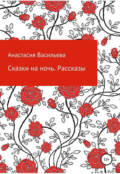 Сказки на ночь. Рассказы