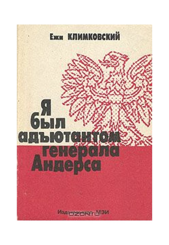 Я був ад'ютантом генерала Андерса