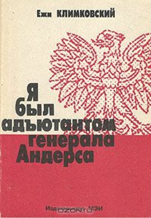 Я був ад'ютантом генерала Андерса