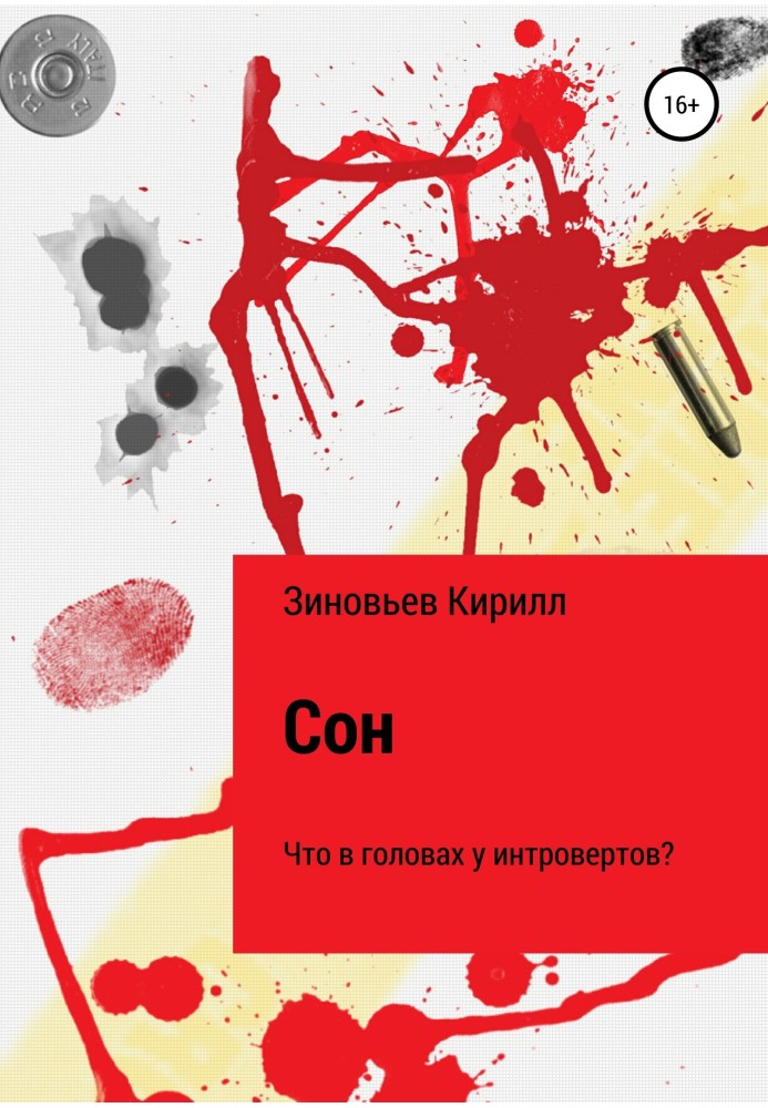 Сон. Что в головах у интровертов?