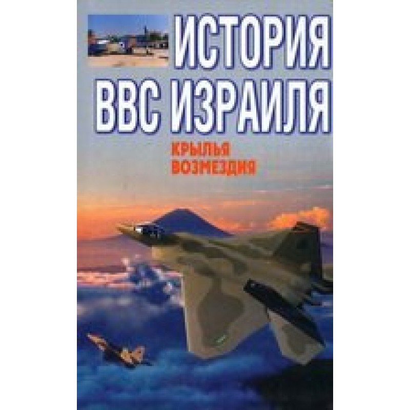 History of the Israeli Air...