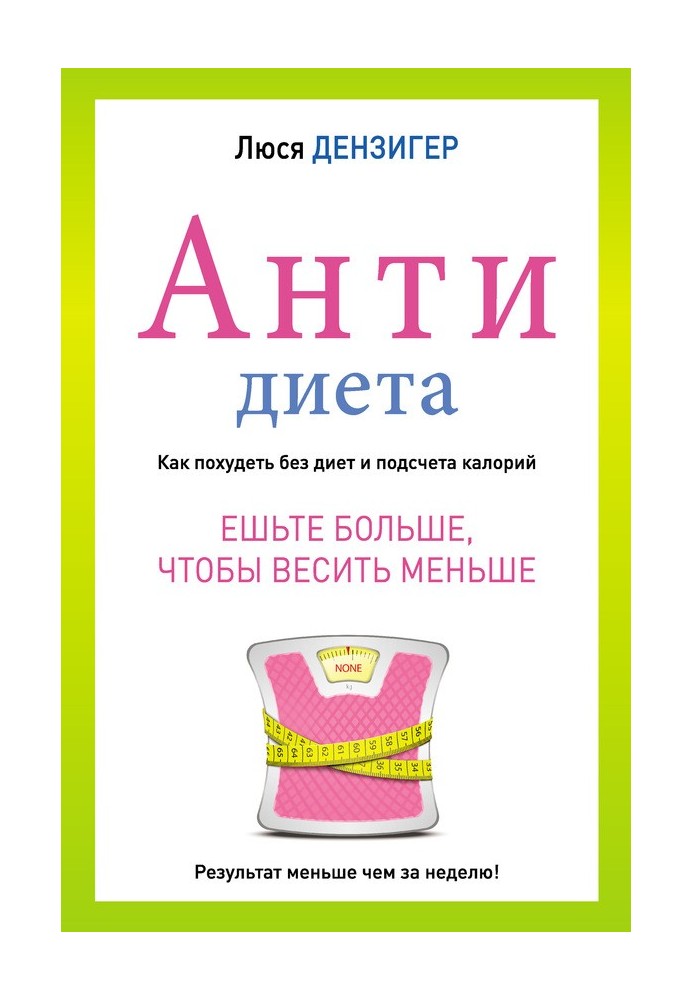 Антидиета. Ешьте больше, чтобы весить меньше