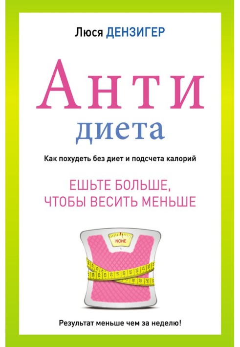 Антидиета. Ешьте больше, чтобы весить меньше