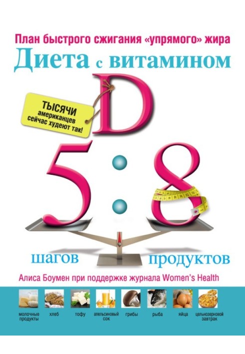 Дієта з вітаміном D: план швидкого спалювання «упертого» жиру»