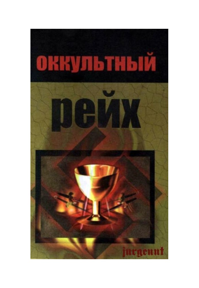 Оккультный рейх