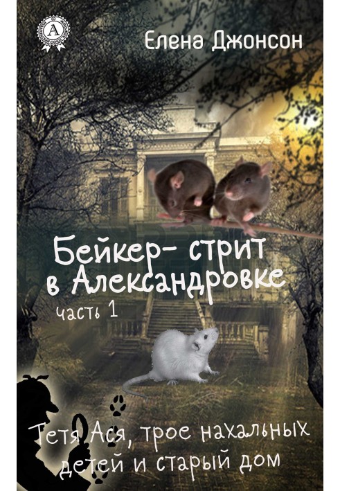 Бейкер-стріт в Олександрівці