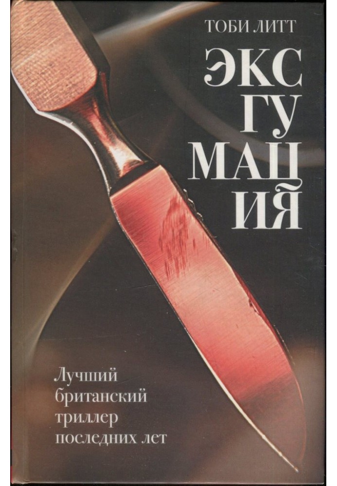 Эксгумация