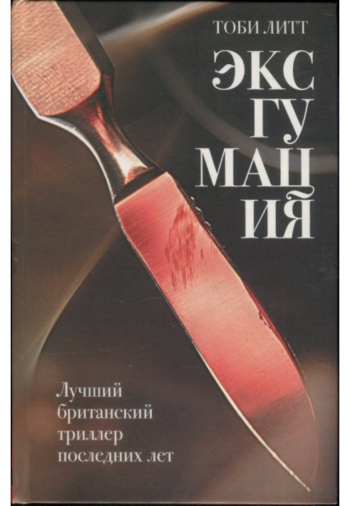 Эксгумация