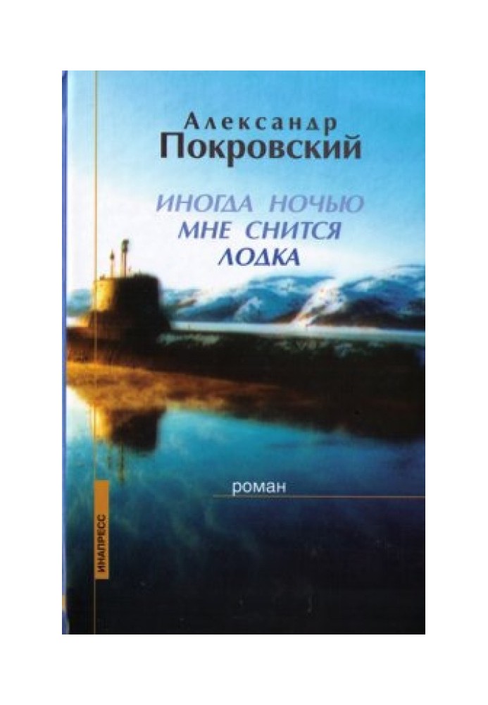 Іноді вночі мені сниться човен