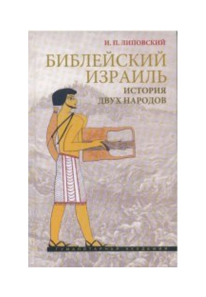 Біблійний Ізраїль. Історія двох народів